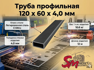 Труба профильная 120 x 60 x 4,0 мм