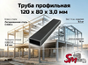 Труба профильная 120 x 80 x 3,0 мм
