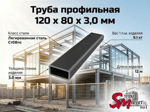 Труба профильная 120 x 80 x 3,0 мм