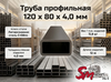 Труба профильная 120 x 80 x 4,0 мм