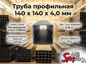 Труба профильная 140 x 140 x 4,0 мм