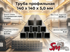 Труба профильная 140 x 140 x 5,0 мм