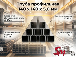 Труба профильная 140 x 140 x 5,0 мм
