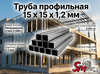 Труба профильная 15 x 15 x 1,2 мм