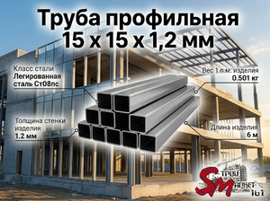 Труба профильная 15 x 15 x 1,2 мм
