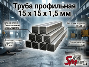 Труба профильная 15 x 15 x 1,5 мм