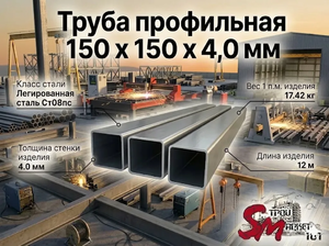 Труба профильная 150 x 150 x 4,0 мм