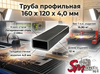 Труба профильная 160 x 120 x 4,0 мм