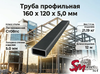 Труба профильная 160 x 120 x 5,0 мм