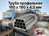 Труба профильная 160 x 160 x 4,0 мм