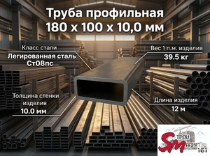 Труба профильная 180 x 100 x 10,0 мм