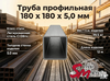 Труба профильная 180 x 180 x 5,0 мм