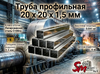 Труба профильная 20 x 20 x 1,5 мм