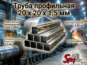 Труба профильная 20 x 20 x 1,5 мм