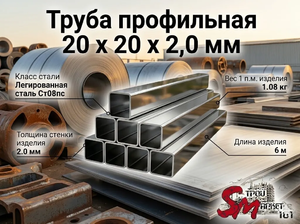 Труба профильная 20 x 20 x 2,0 мм