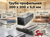 Труба профильная 200 x 200 x 5,0 мм