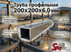 Труба профильная 200 x 200 x 6,0 мм