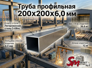 Труба профильная 200 x 200 x 6,0 мм