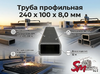 Труба профильная 240 x 100 x 8,0 мм