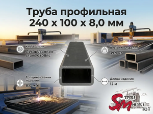 Труба профильная 240 x 100 x 8,0 мм