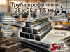 Труба профильная 25 x 25 x 1,5 мм
