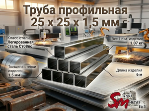 Труба профильная 25 x 25 x 1,5 мм