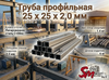 Труба профильная 25 x 25 x  2,0 мм