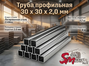 Труба профильная 30 x 30 x 2,0 мм