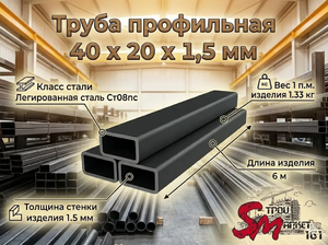 Труба профильная 40 x 20 x 1,5 мм