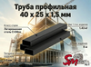 Труба профильная 40 x 25 x 1,5 мм