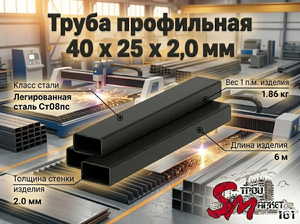 Труба профильная 40 x 25 x 2,0 мм