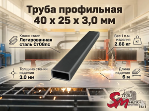 Труба профильная 40 x 25 x 3,0 мм