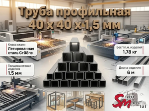Труба профильная 40 x 40 x 1,5 мм