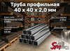 Труба профильная 40 x 40 x 2,0 мм