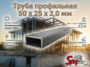 Труба профильная 50 x 25 x 2,0 мм