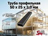Труба профильная 50 x 25 x 3,0 мм