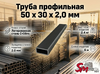 Труба профильная 50 x 30 x 2,0 мм