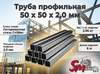 Труба профильная 50 x 50 x 2,0 мм