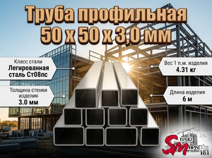 Труба профильная 50 x 50 x 3,0 мм