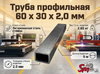 Труба профильная 60 x 30 x 2,0 мм