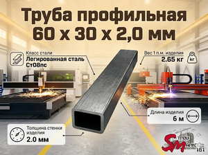 Труба профильная 60 x 30 x 2,0 мм