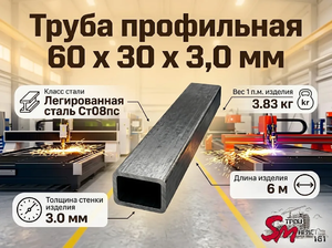 Труба профильная 60 x 30 x 3,0 мм