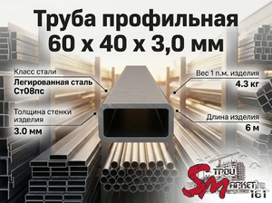 Труба профильная 60 x 40 x 3,0 мм