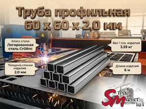 Труба профильная 60 x 60 x 2,0 мм