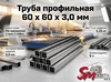 Труба профильная 60 x 60 x 3,0 мм