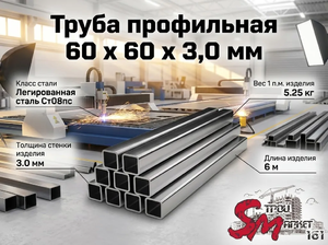 Труба профильная 60 x 60 x 3,0 мм