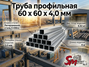 Труба профильная 60 x 60 x 4,0 мм