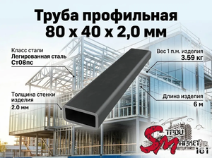 Труба профильная 80 x 40 x 2,0 мм
