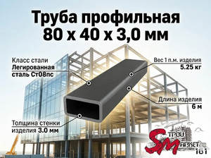 Труба профильная 80 x 40 x 3,0 мм