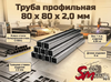 Труба профильная 80 x 80 x 2,0 мм